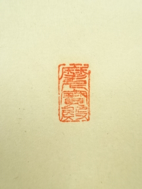 4195 矢野一甫 「月に舟」 共箱 肉筆 紙本 日本画 掛軸 臨済宗 大徳寺 臨済宗 前大徳寺 矢野一甫 (YANO Ippo /兵庫, 1924- ) 横一行書「喫茶
